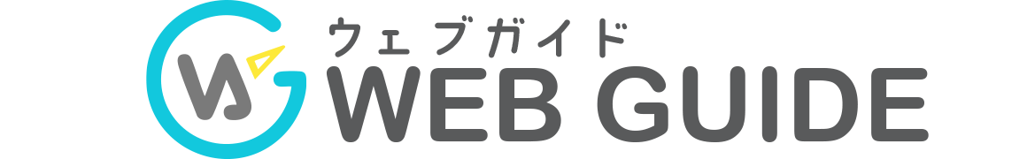 ウェブガイド